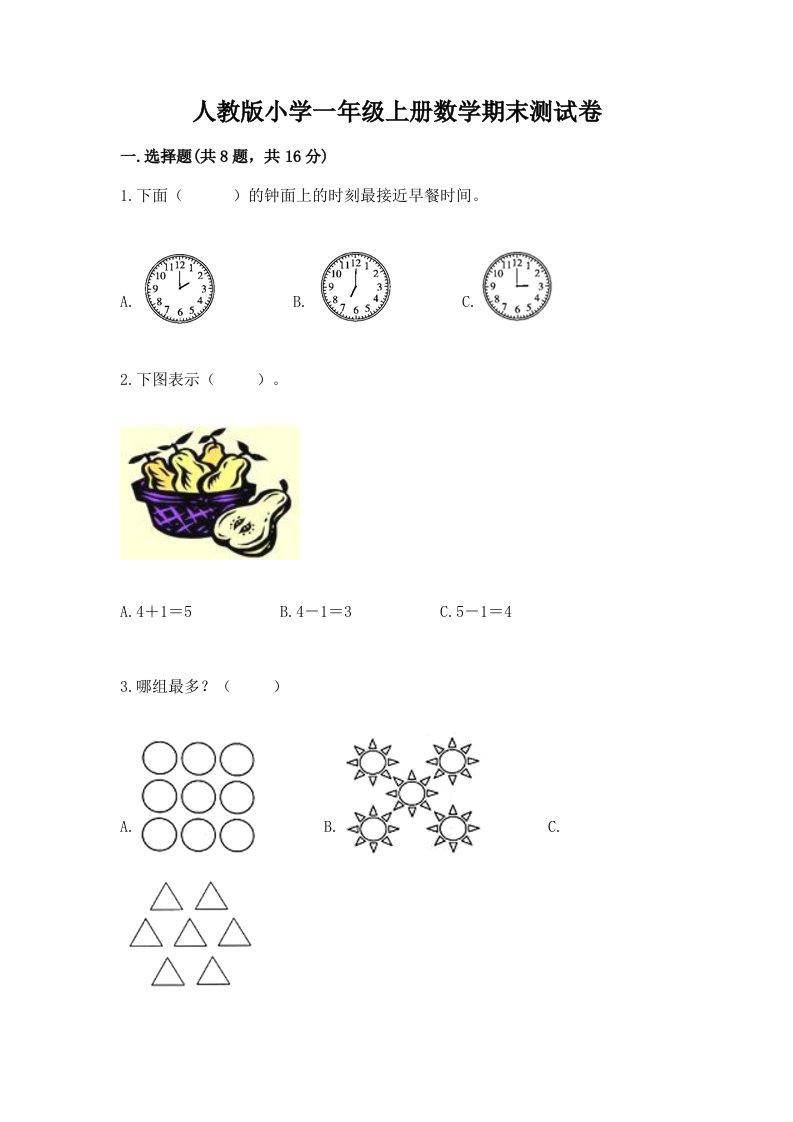 人教版小学一年级上册数学期末测试卷（历年真题）