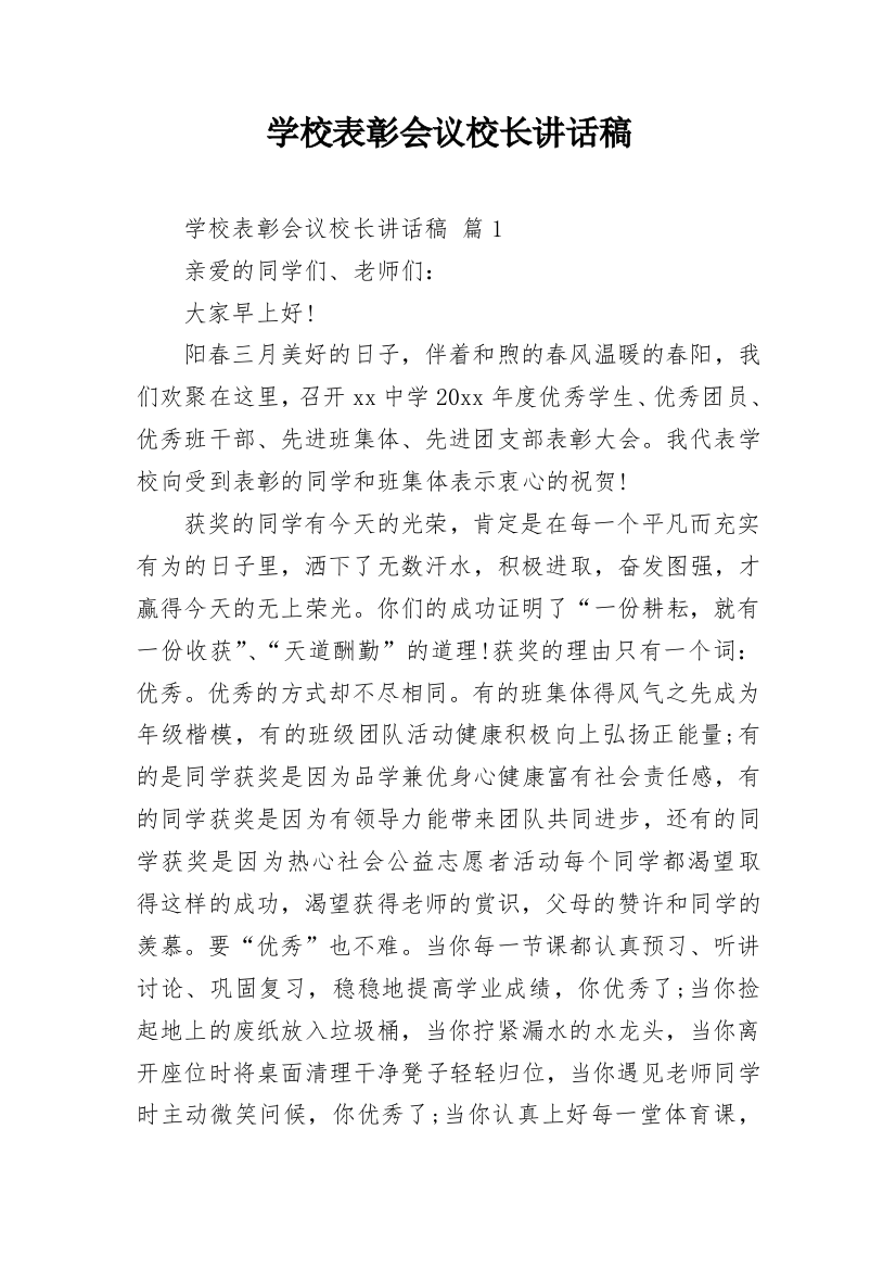 学校表彰会议校长讲话稿