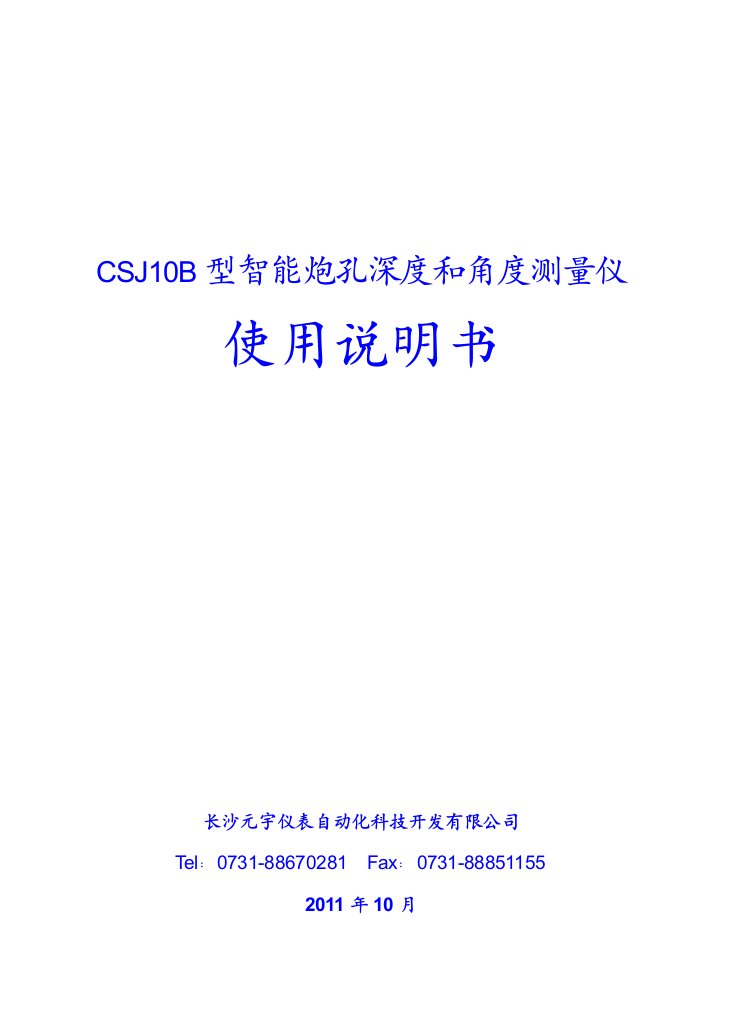 CSJ10B型智能炮孔测量仪使用说明书