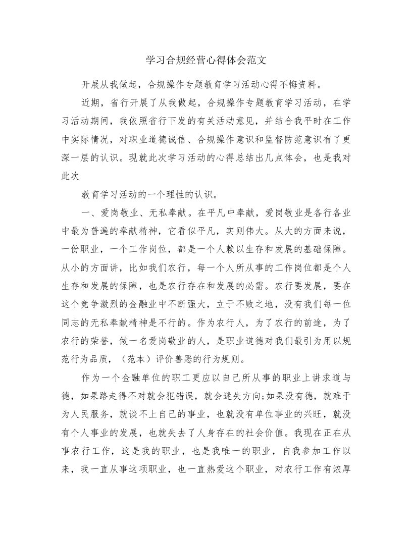 学习合规经营心得体会范文