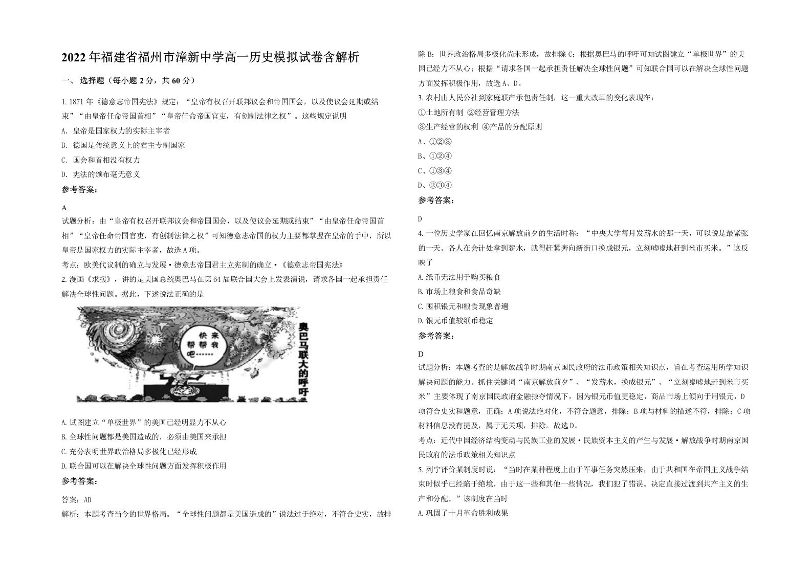 2022年福建省福州市漳新中学高一历史模拟试卷含解析