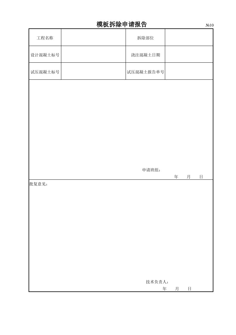 精品文档-模板拆除申请报告