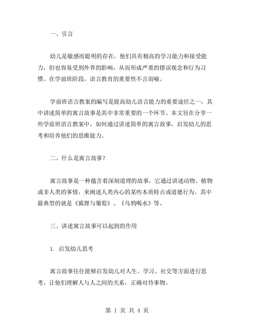 学前班语言教案：启发幼儿思考，讲述简单的寓言故事