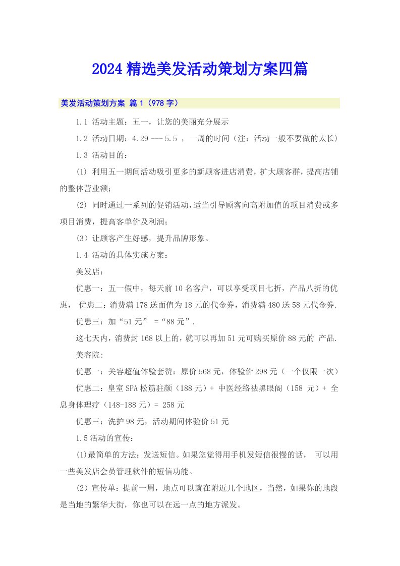 2024精选美发活动策划方案四篇