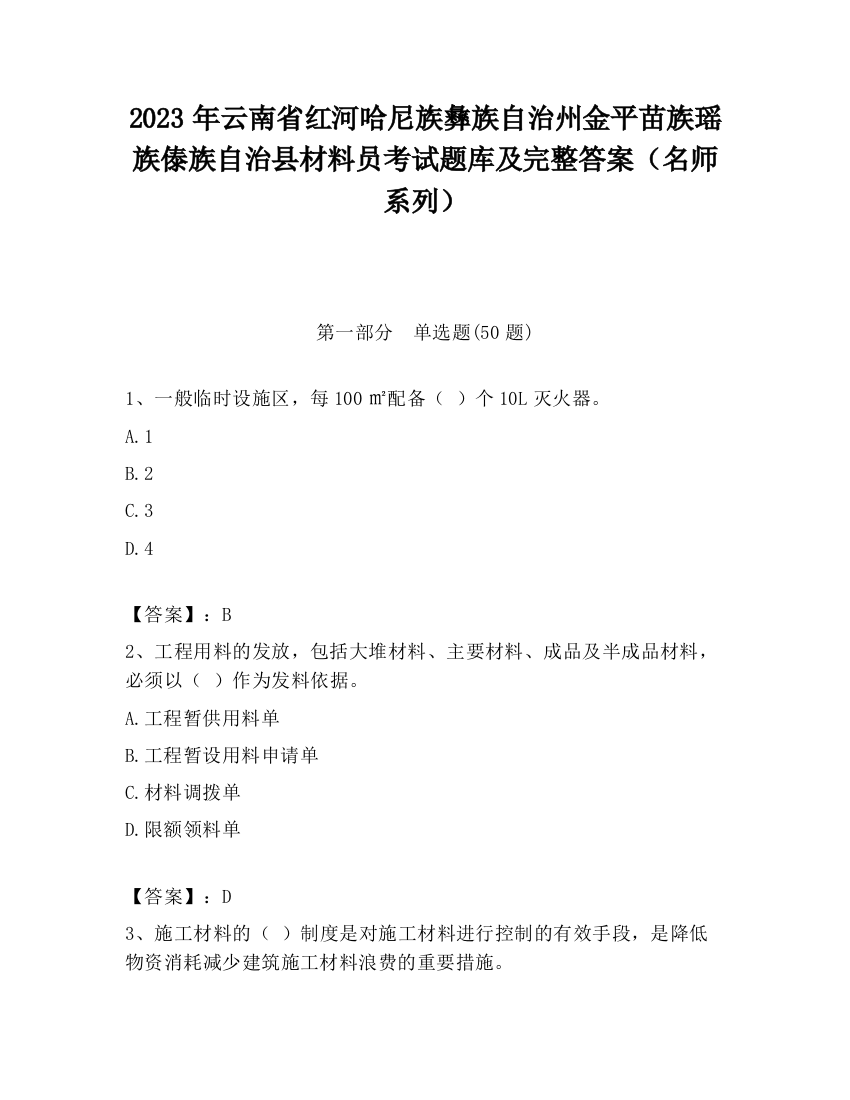 2023年云南省红河哈尼族彝族自治州金平苗族瑶族傣族自治县材料员考试题库及完整答案（名师系列）