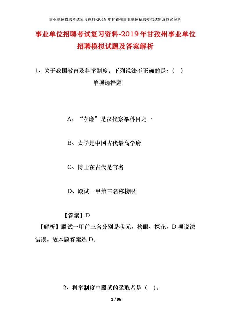 事业单位招聘考试复习资料-2019年甘孜州事业单位招聘模拟试题及答案解析