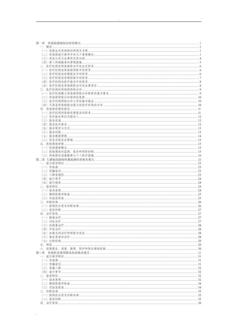 医疗机构重点传染病防治知识培训要点