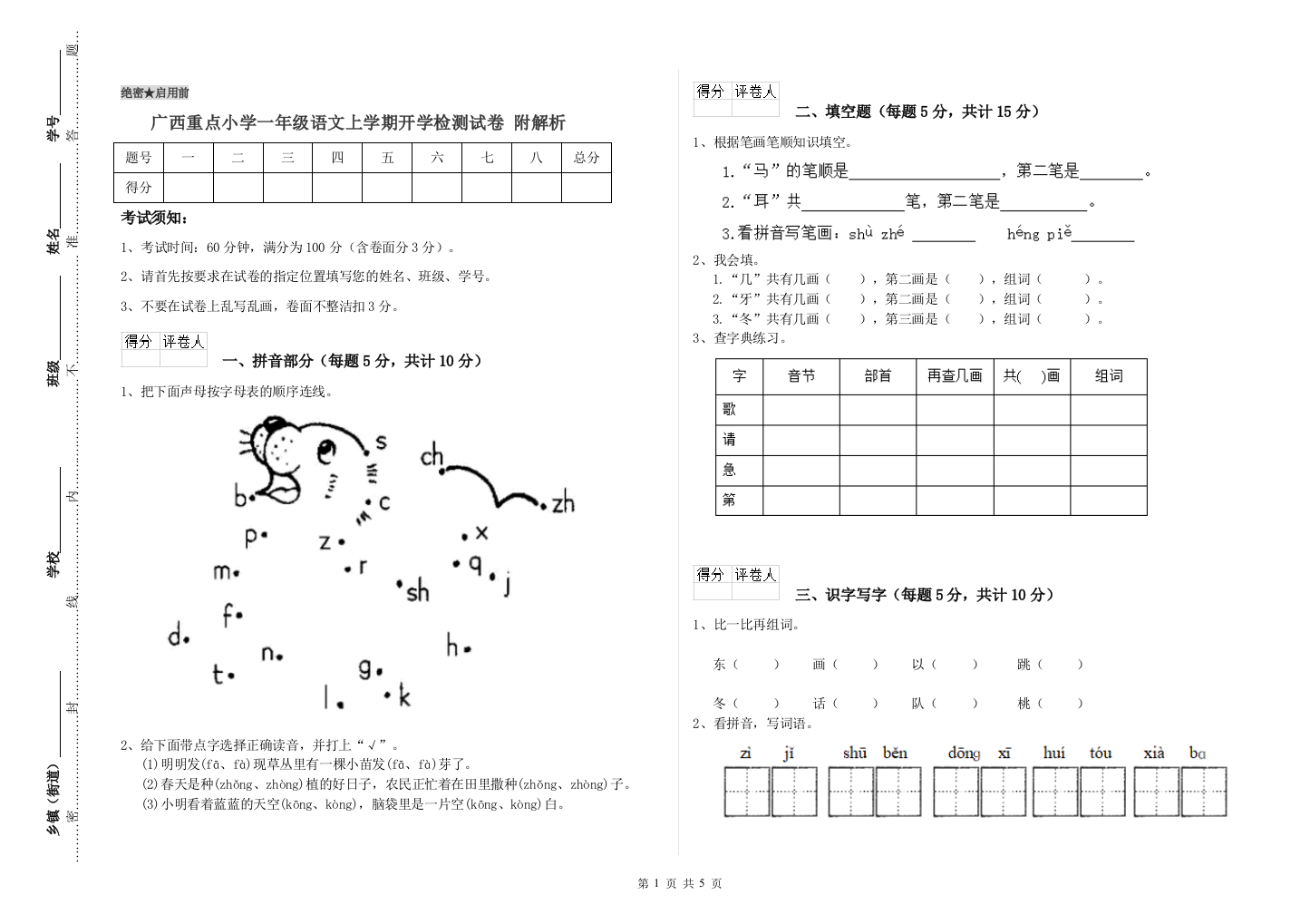 广西重点小学一年级语文上学期开学检测试卷-附解析