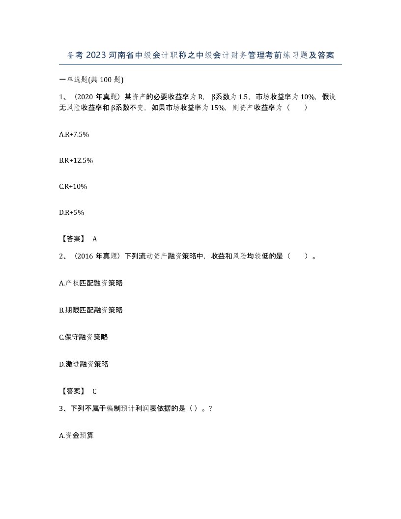 备考2023河南省中级会计职称之中级会计财务管理考前练习题及答案