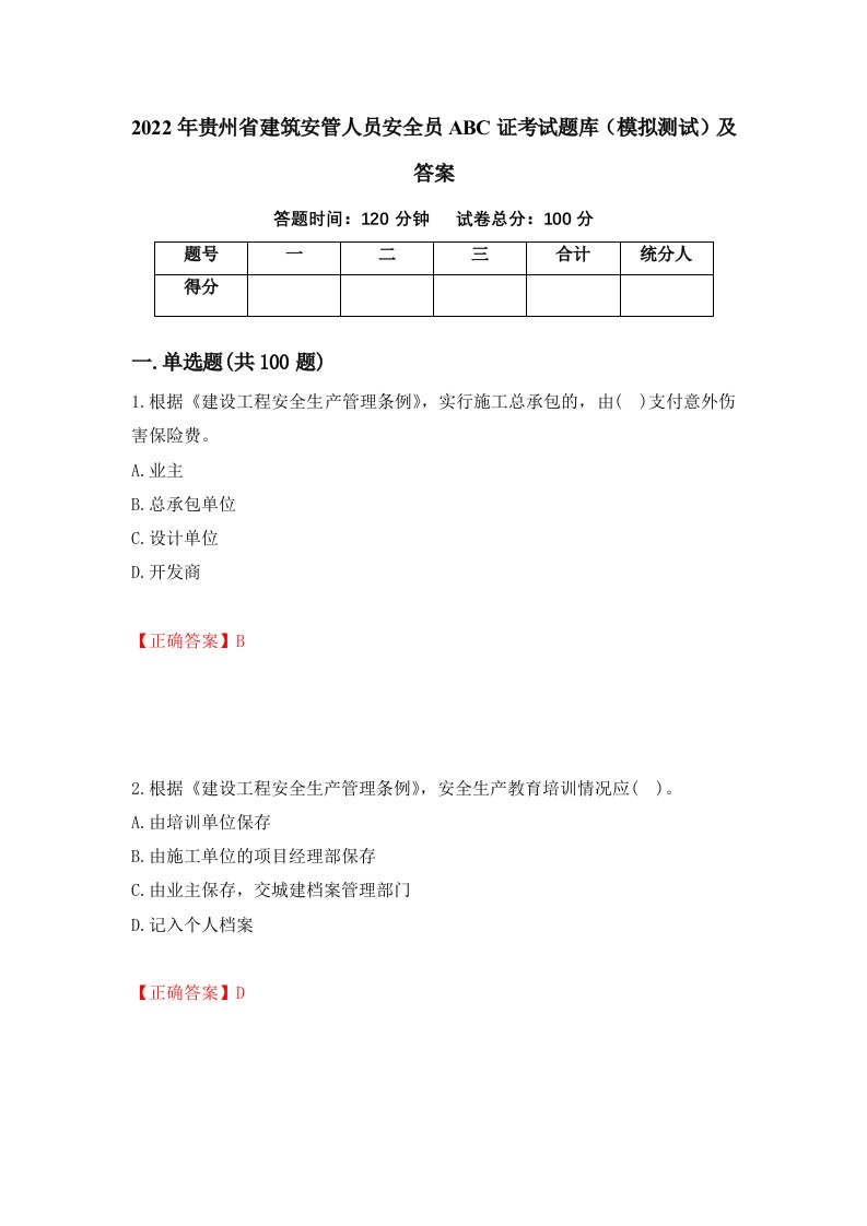 2022年贵州省建筑安管人员安全员ABC证考试题库模拟测试及答案57