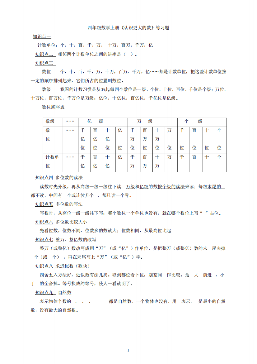 新北师大版四年级数学上册第一单元-大数的认识练习题