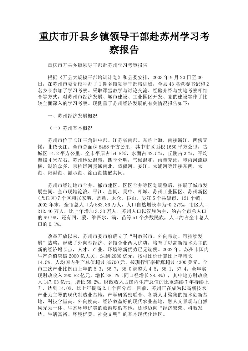 重庆市开县乡镇领导干部赴苏州学习考察报告