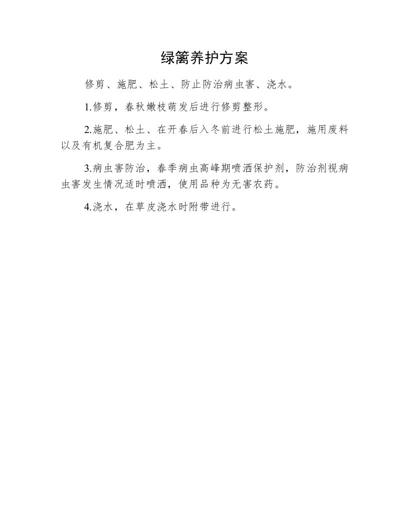 绿篱养护方案