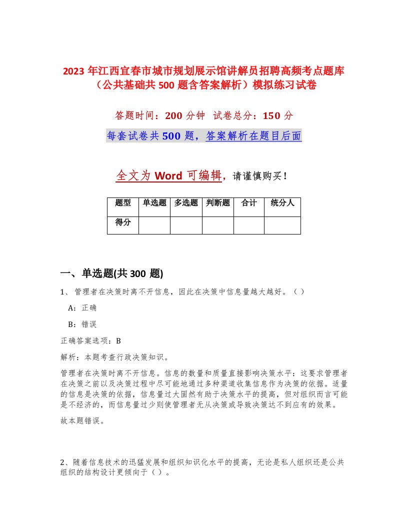 2023年江西宜春市城市规划展示馆讲解员招聘高频考点题库公共基础共500题含答案解析模拟练习试卷