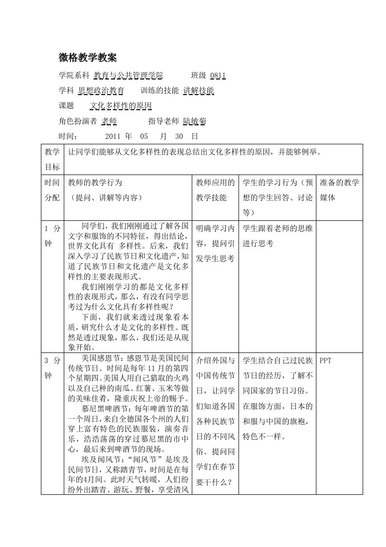 微格教学教案文化生活世界文化多样性