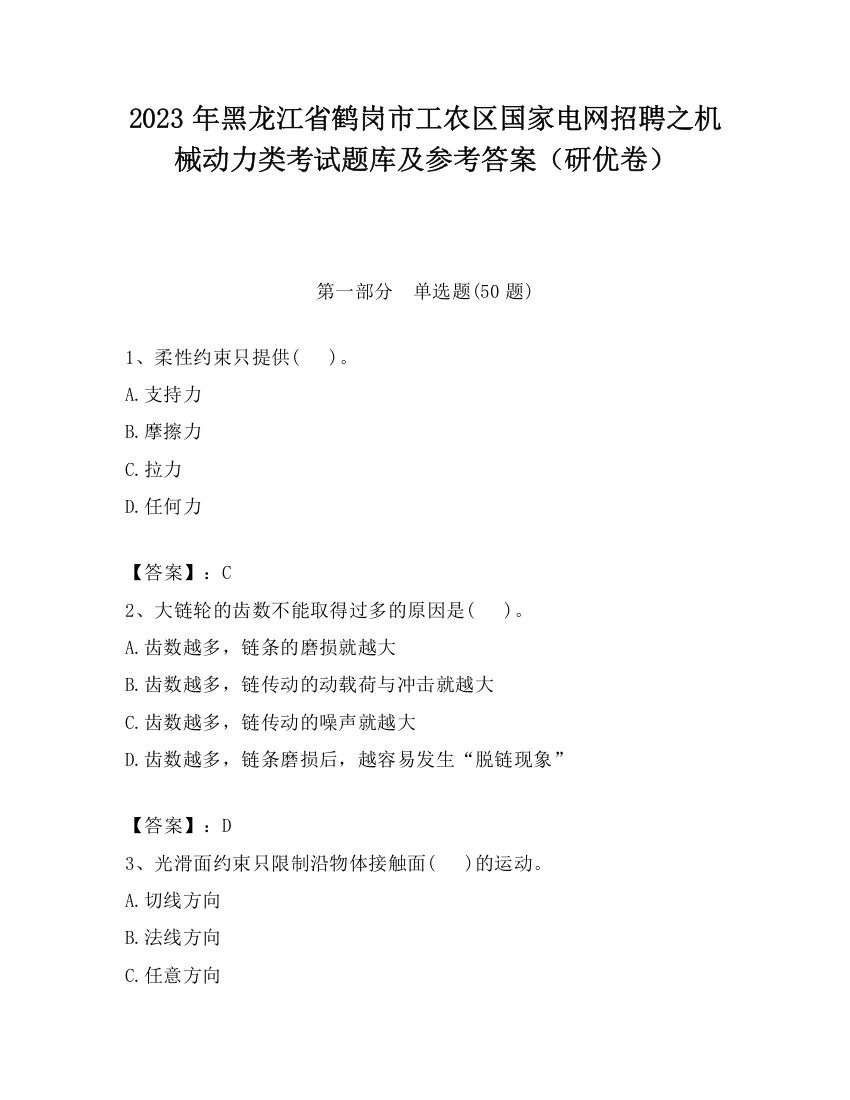 2023年黑龙江省鹤岗市工农区国家电网招聘之机械动力类考试题库及参考答案（研优卷）