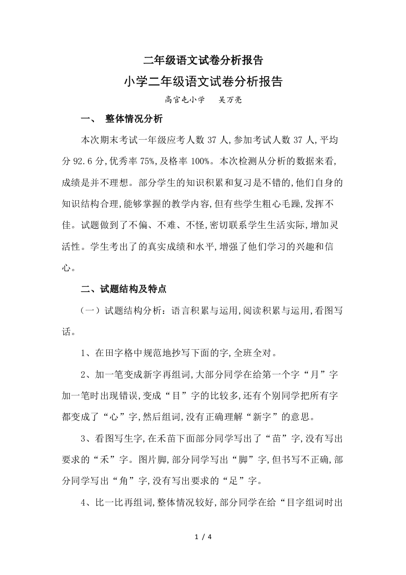 二年级语文试卷分析报告