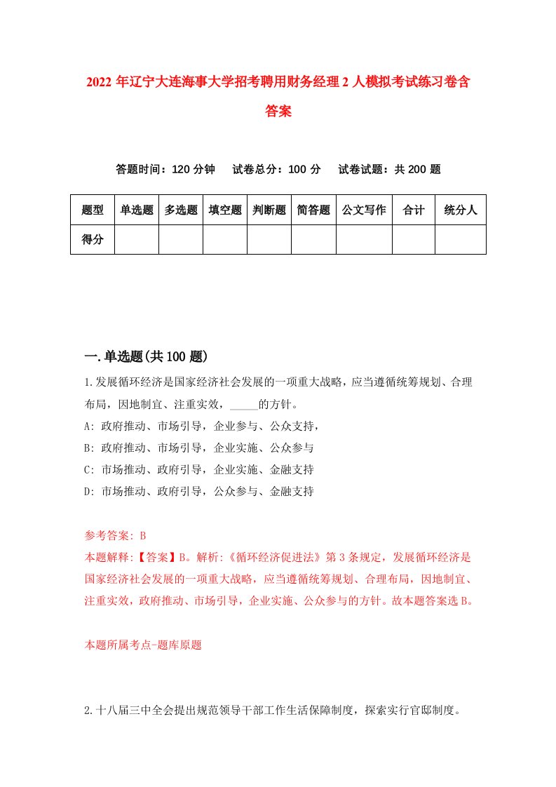 2022年辽宁大连海事大学招考聘用财务经理2人模拟考试练习卷含答案9