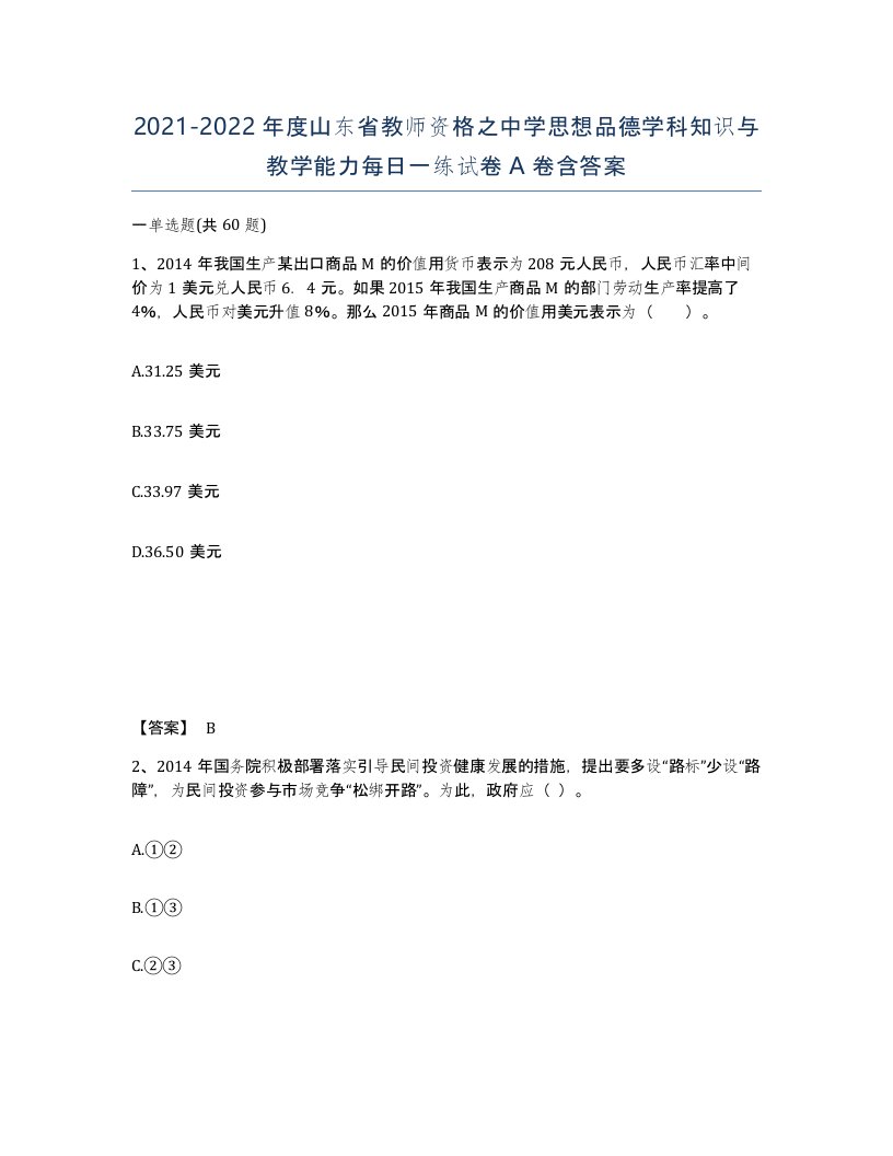 2021-2022年度山东省教师资格之中学思想品德学科知识与教学能力每日一练试卷A卷含答案