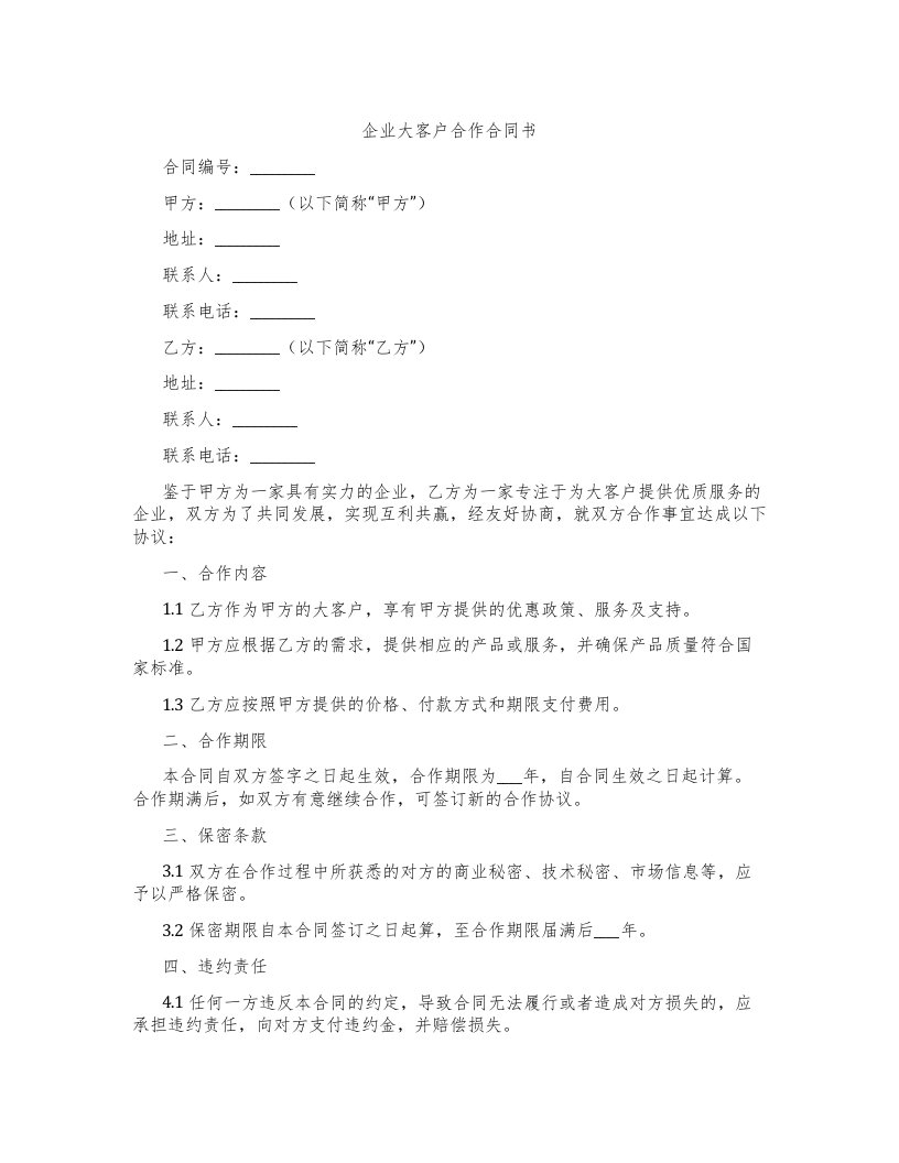 企业大客户合作合同书