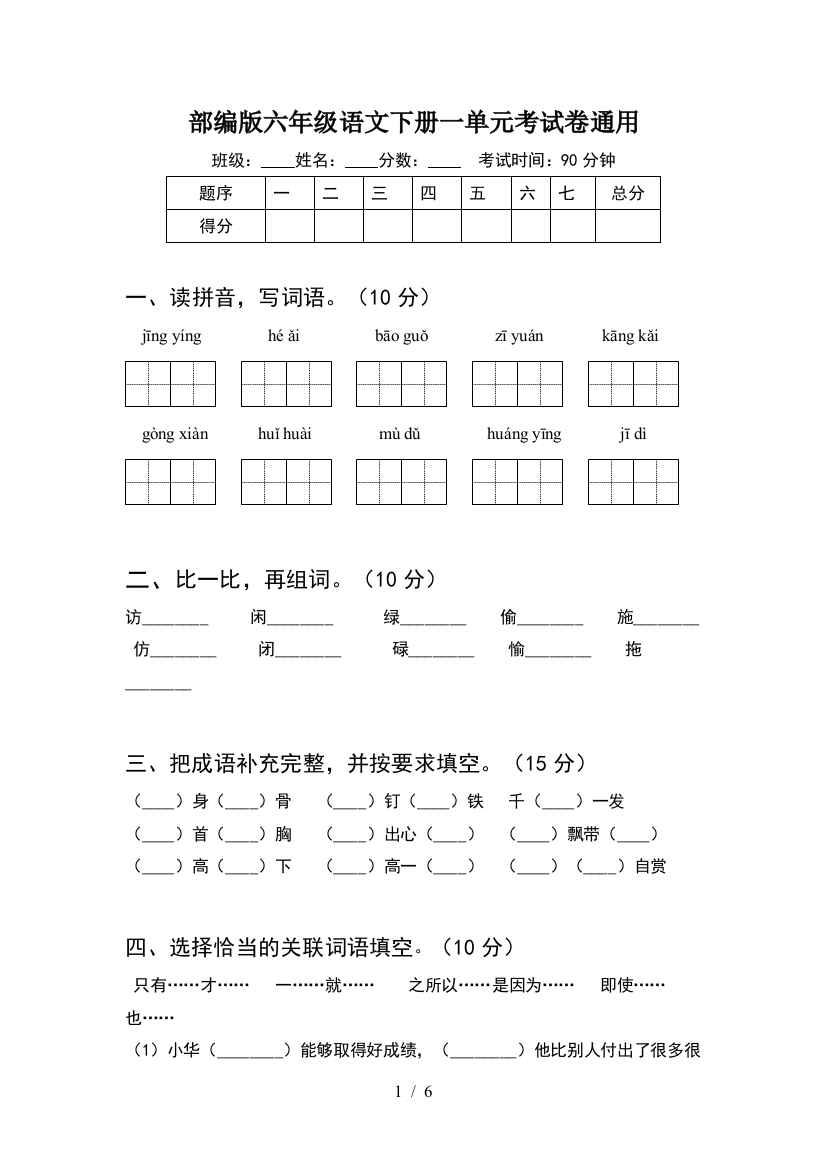 部编版六年级语文下册一单元考试卷通用