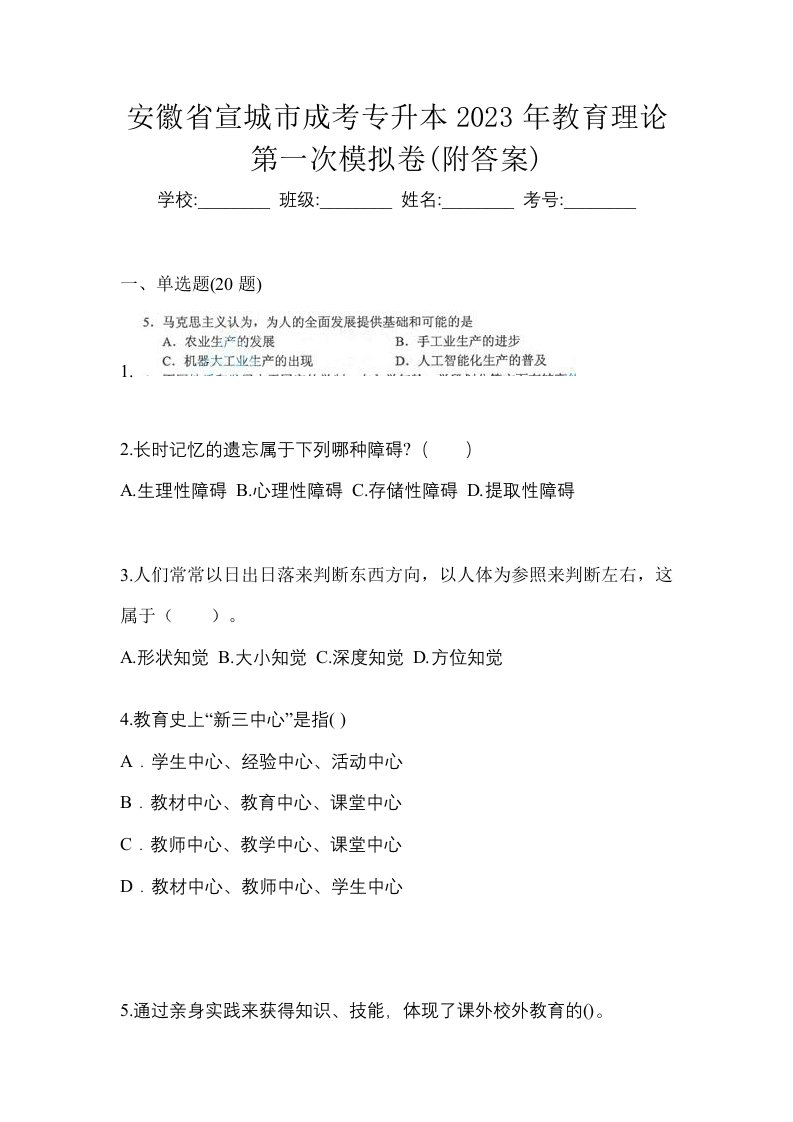 安徽省宣城市成考专升本2023年教育理论第一次模拟卷附答案