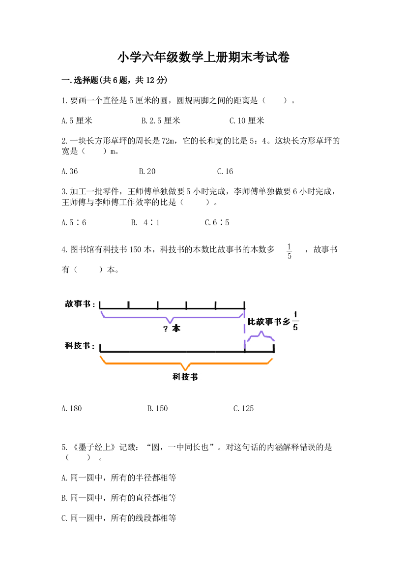 小学六年级数学上册期末考试卷（全优）word版