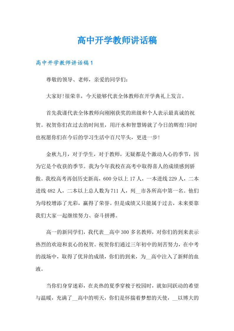 高中开学教师讲话稿