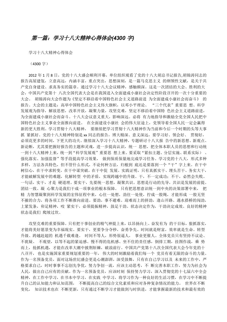 学习十八大精神心得体会(4300字)[修改版]