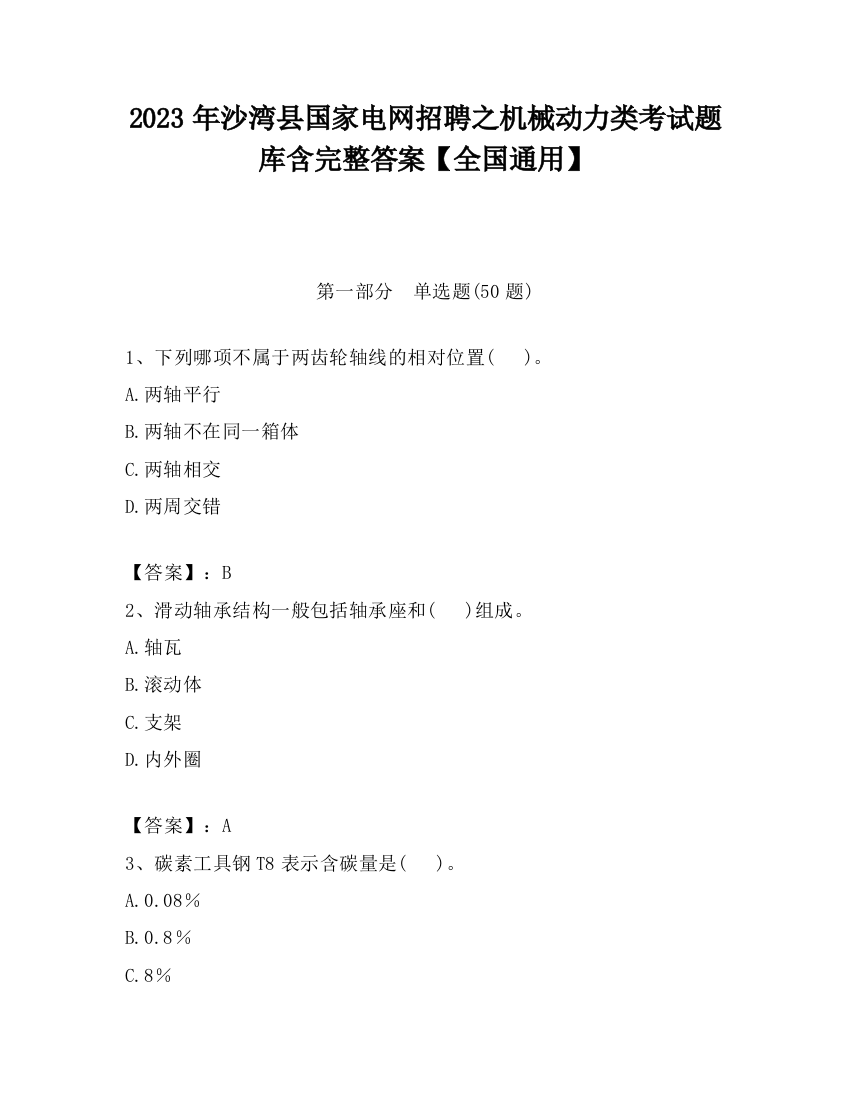 2023年沙湾县国家电网招聘之机械动力类考试题库含完整答案【全国通用】