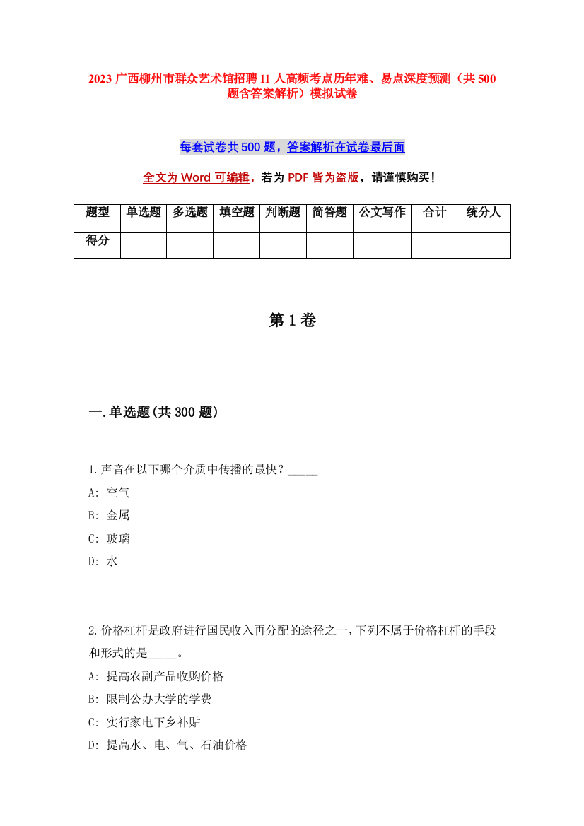 2023广西柳州市群众艺术馆招聘11人高频考点历年难、易点深度预测（共500题含答案解析）模拟试卷