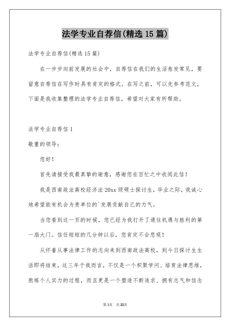 法学专业自荐信精选15篇