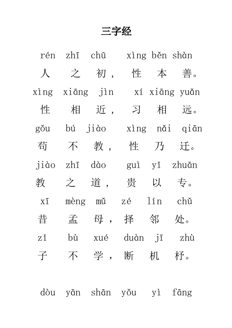 三字经全文带拼音瘦金体版可练字