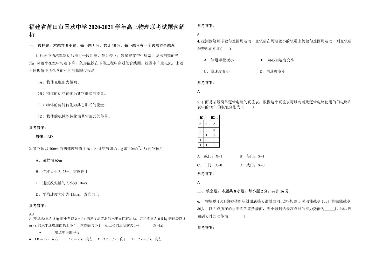 福建省莆田市国欢中学2020-2021学年高三物理联考试题含解析