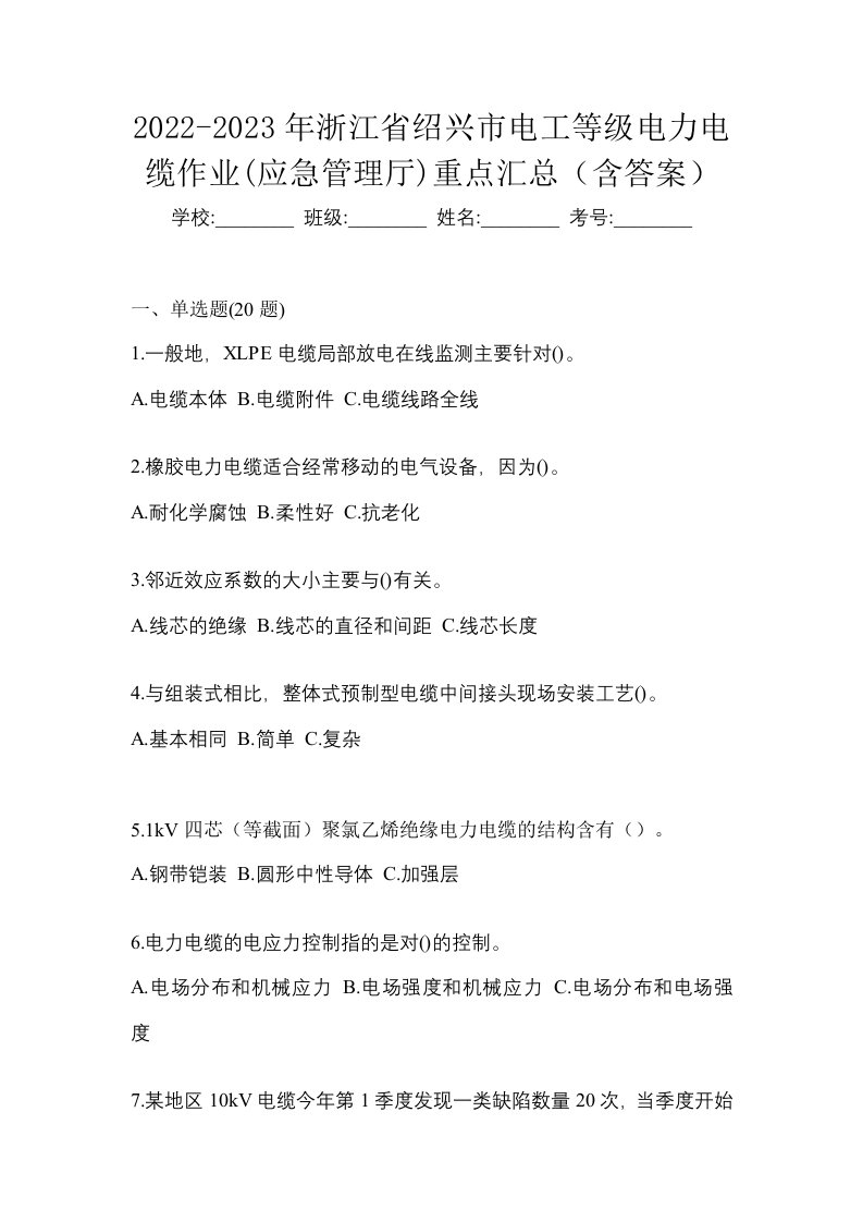 2022-2023年浙江省绍兴市电工等级电力电缆作业应急管理厅重点汇总含答案