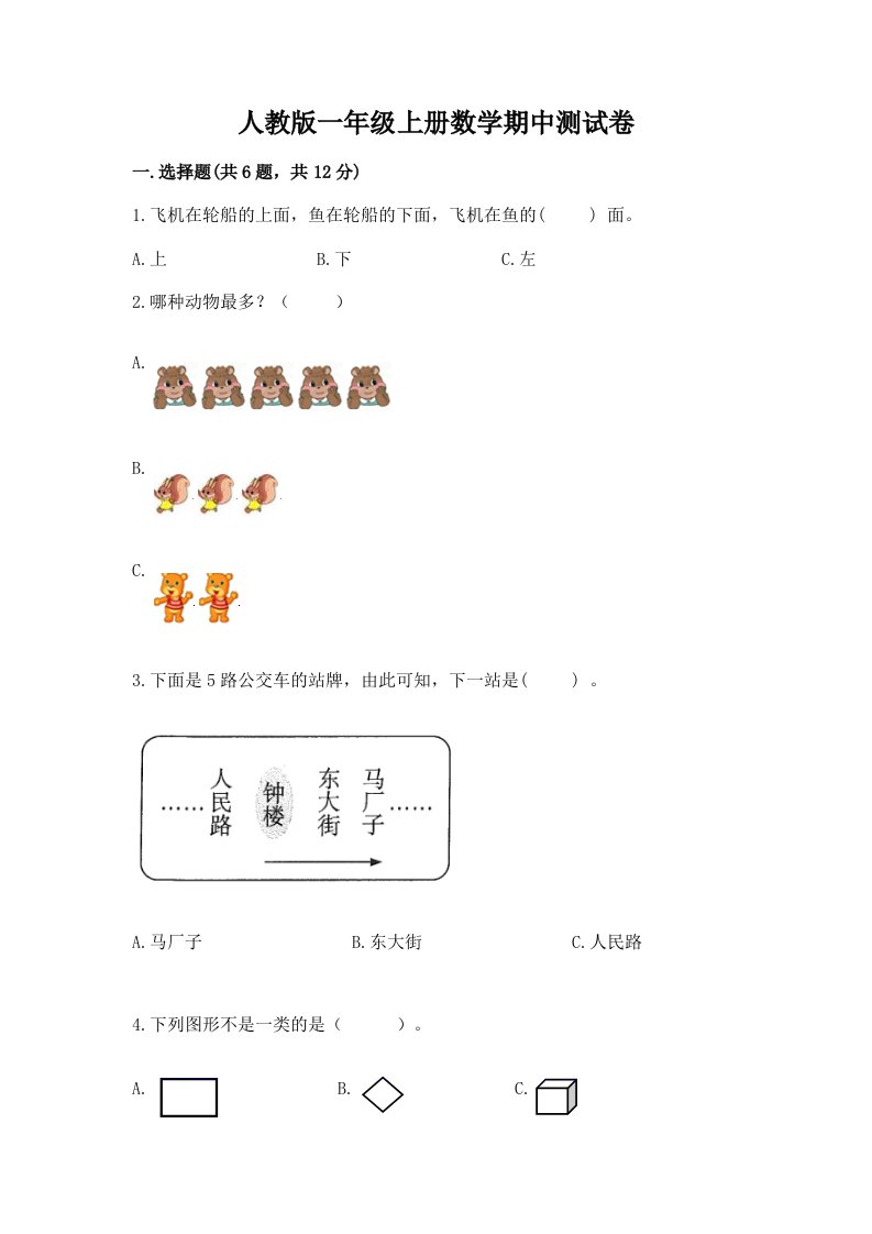 人教版一年级上册数学期中测试卷及答案【各地真题】