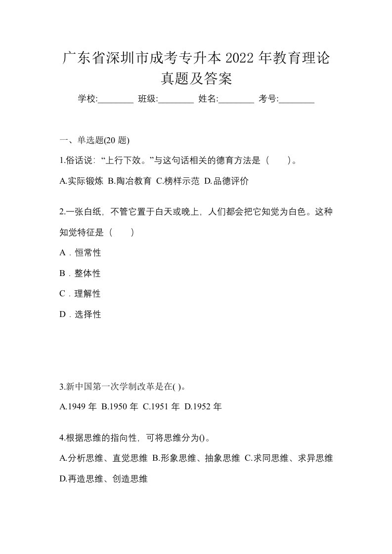 广东省深圳市成考专升本2022年教育理论真题及答案