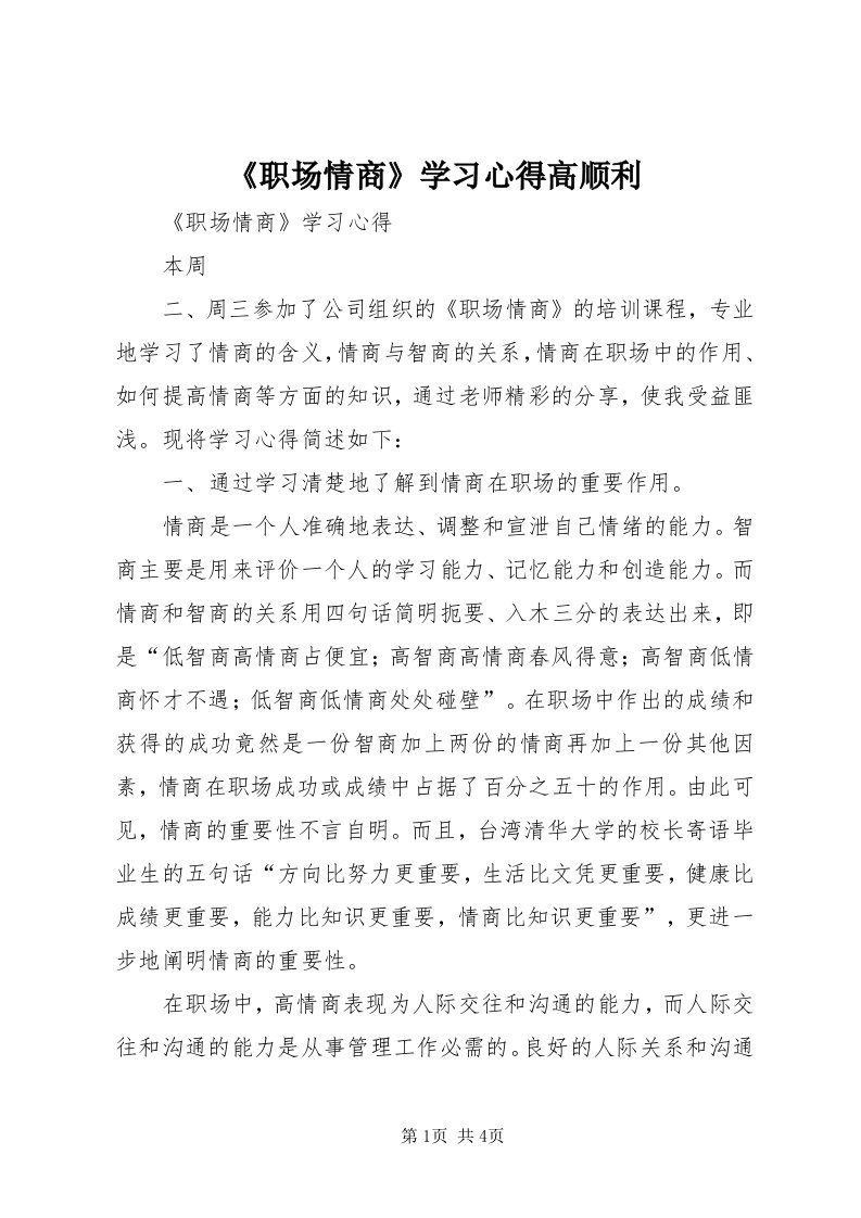 《职场情商》学习心得高顺利