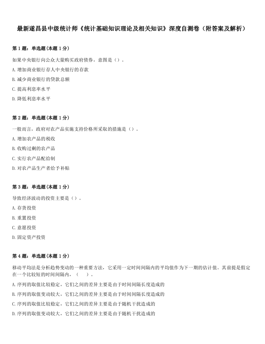 最新遂昌县中级统计师《统计基础知识理论及相关知识》深度自测卷（附答案及解析）