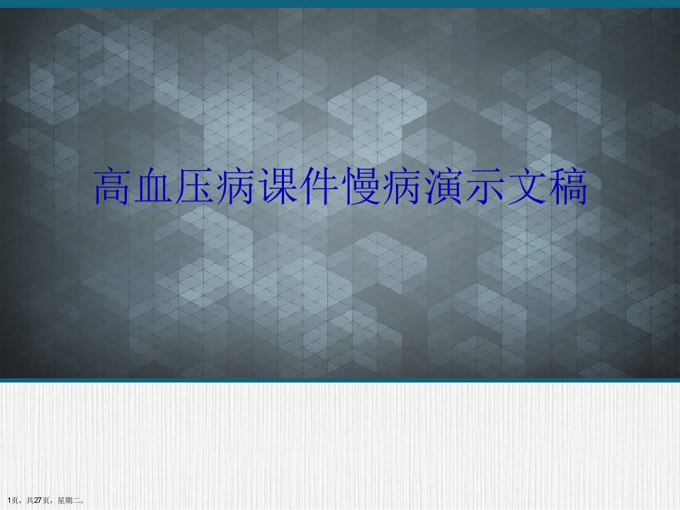 高血压病课件慢病演示文稿