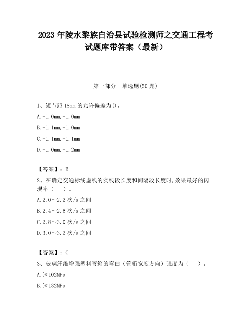 2023年陵水黎族自治县试验检测师之交通工程考试题库带答案（最新）