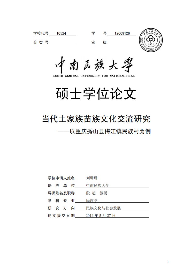 当代土家族苗族文化交流的研究——以重庆秀山县梅江镇民族村为例