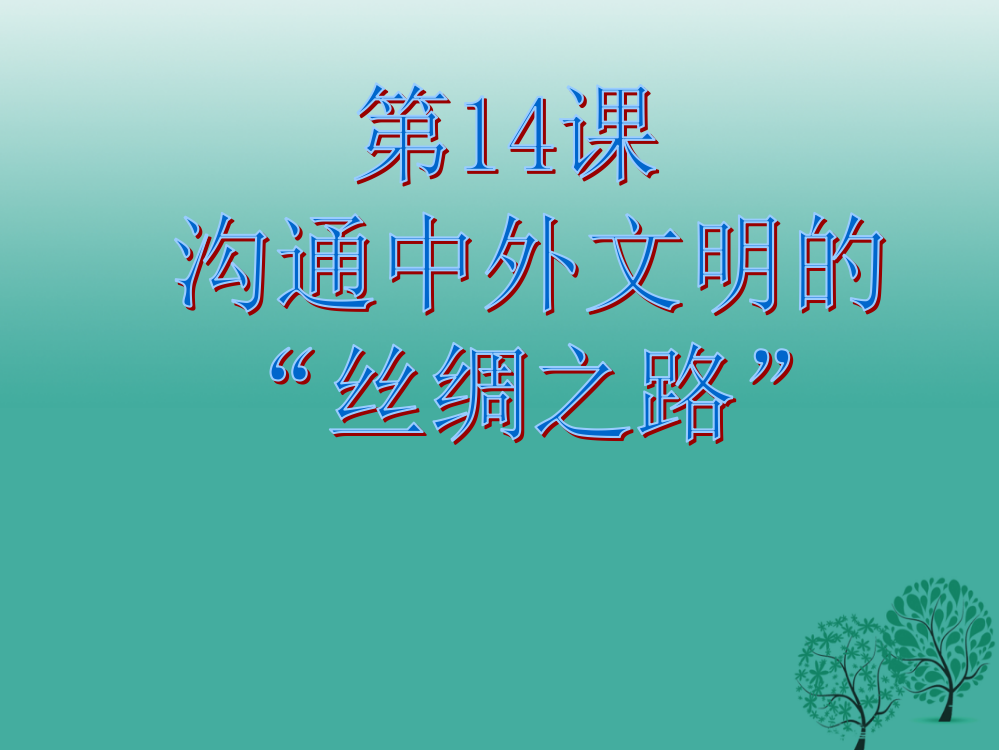 （秋季版）江苏省级历史上册