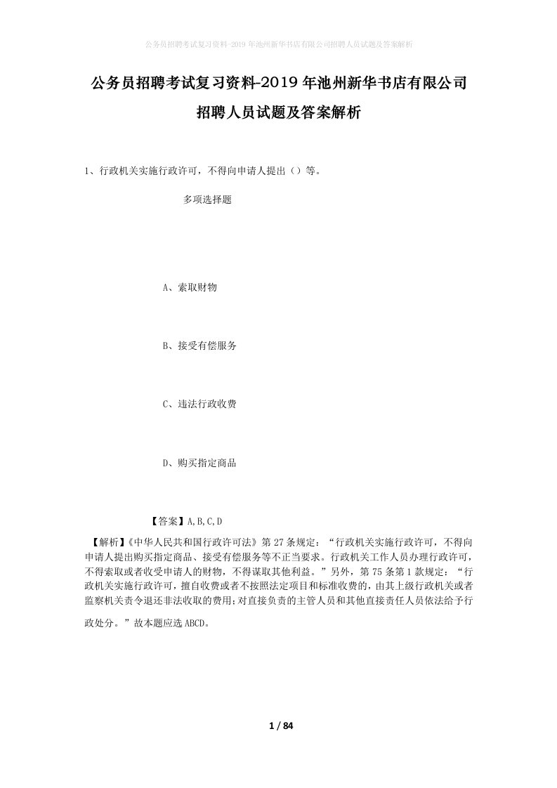 公务员招聘考试复习资料-2019年池州新华书店有限公司招聘人员试题及答案解析