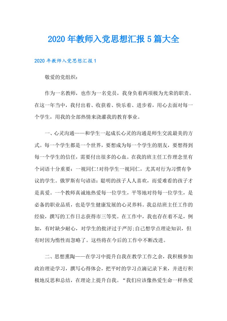 教师入党思想汇报5篇大全