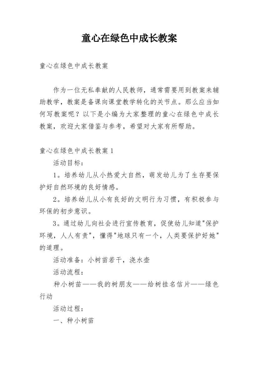 童心在绿色中成长教案