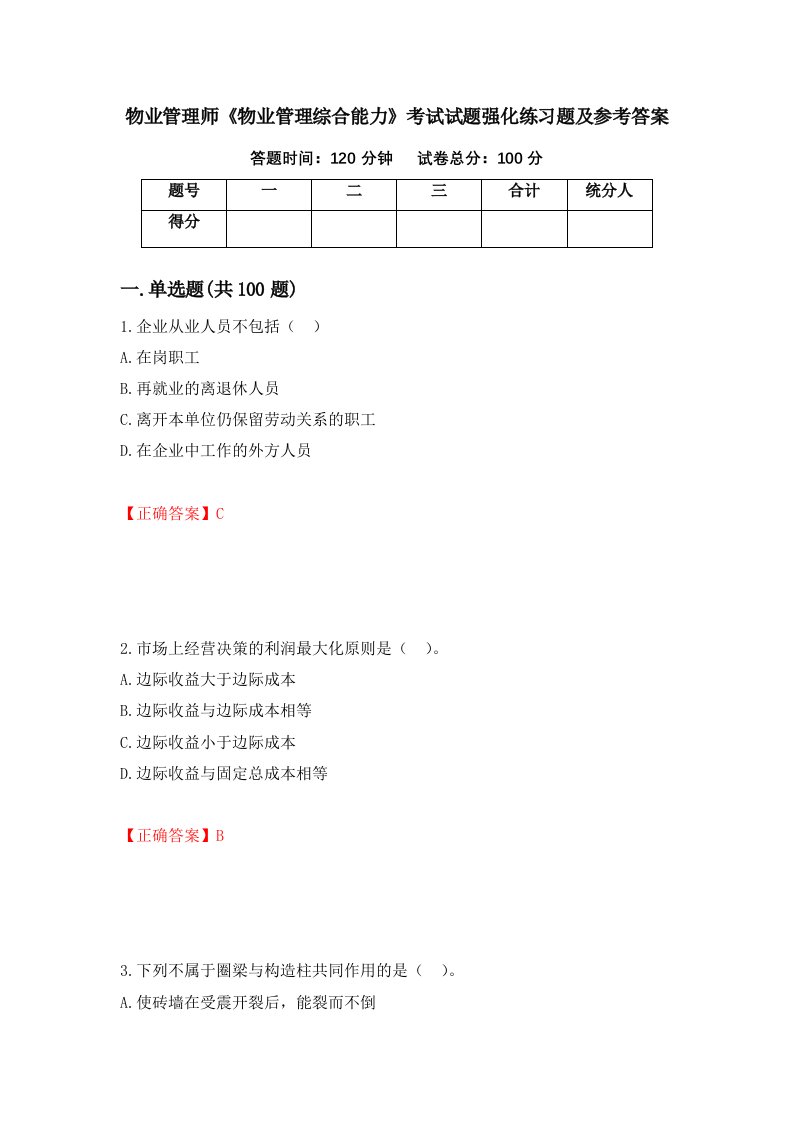 物业管理师物业管理综合能力考试试题强化练习题及参考答案第21卷