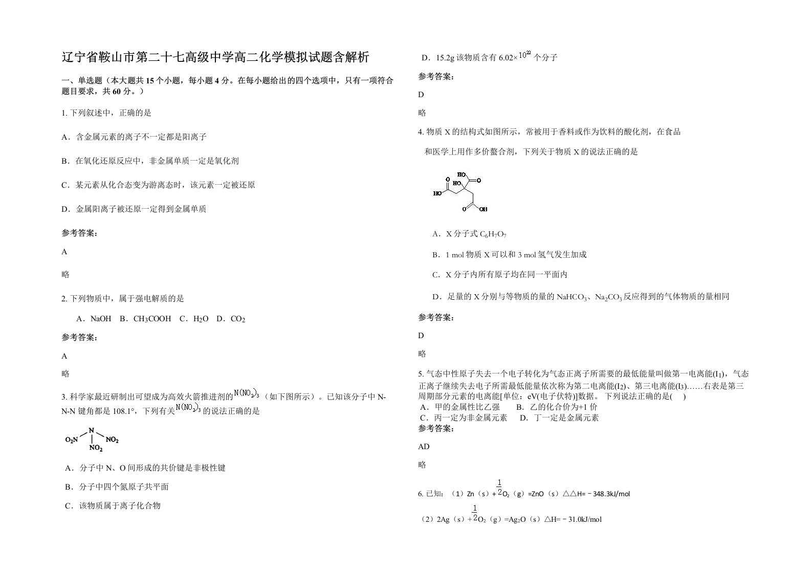 辽宁省鞍山市第二十七高级中学高二化学模拟试题含解析