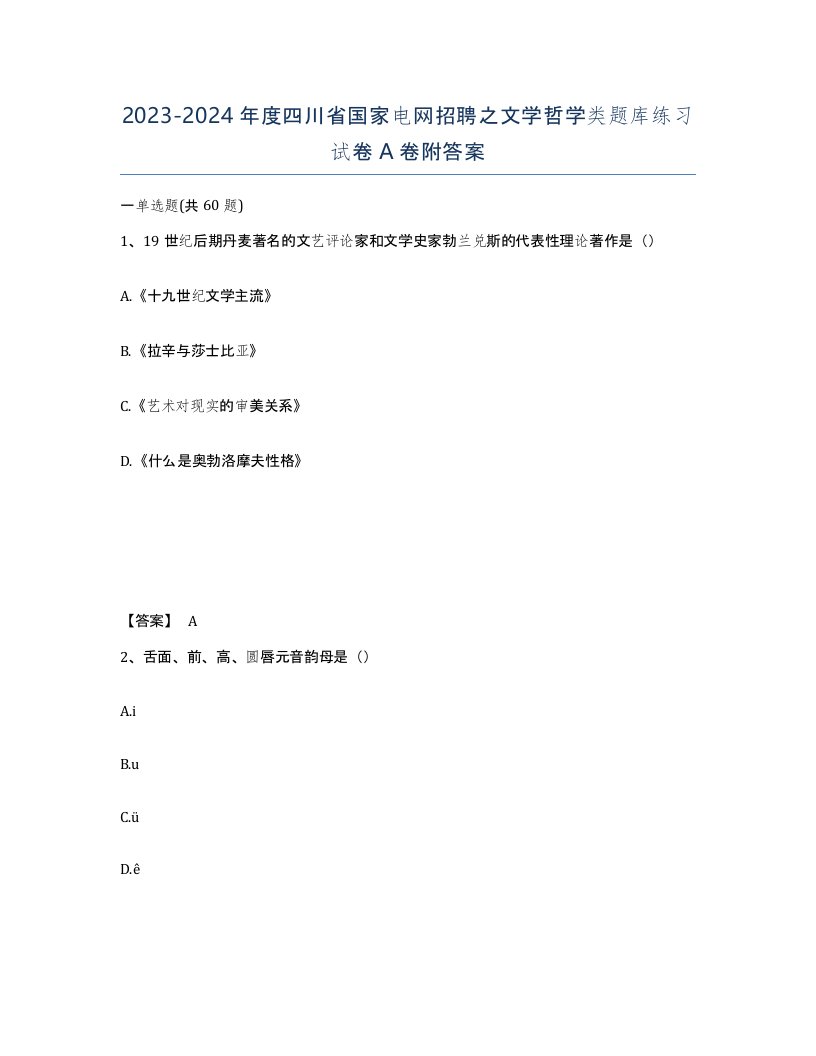 2023-2024年度四川省国家电网招聘之文学哲学类题库练习试卷A卷附答案