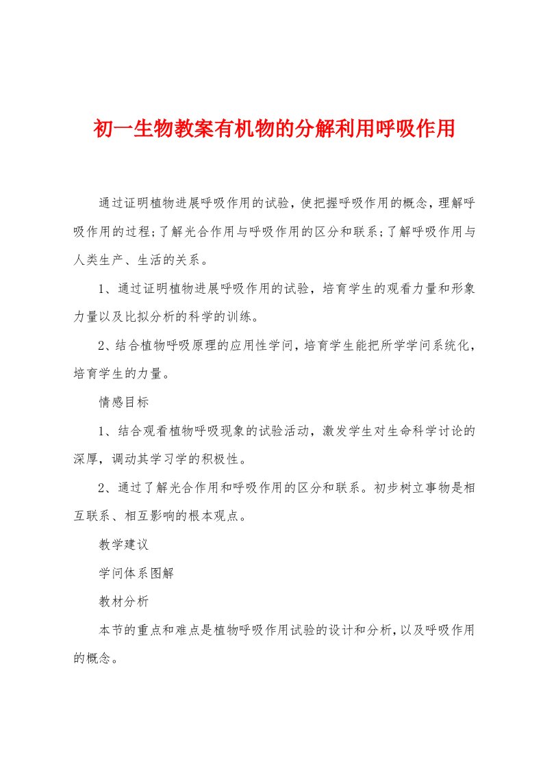 初一生物教案有机物的分解利用呼吸作用